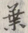葉，已得其位