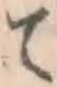 글자 て