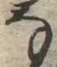 位置 確認된 𛂂