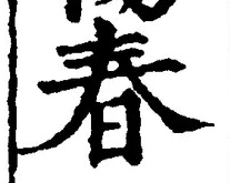 글자 春