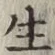 文字生