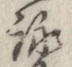 詠 위치 확인됨