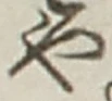 𡨸や