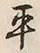 文字平