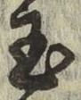 文字玉