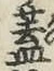 文字蓋