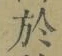字於