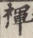 褌 위치 확인됨
