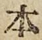 글자 本