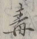 “毒”字