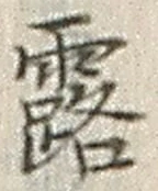 字露