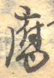 Đã định vị 腐