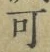 文字可