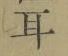 글자 耳
