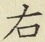 글자 右
