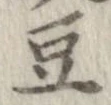 㐌定位豆