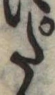 𛁠の位置