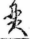貫の位置