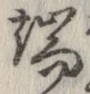 位置定マレル端