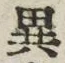 「異」字
