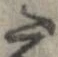 已定位𛁠