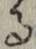 文字 る