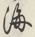 𡨸海