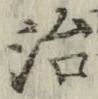 文字 治