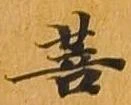 菩 위치 확인됨