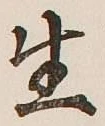 글자 生