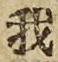 Character 我