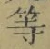 「等」字