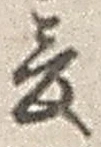 文字爰