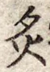 Đã định vị 炙