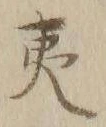 字夷