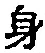 文字身