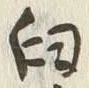 Chữ 臼
