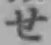 글자 せ