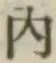 字内