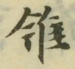 Đã định vị 雂
