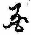 位置定マレル未定