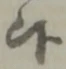 글자 候