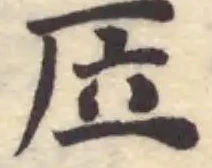 㕇の位置