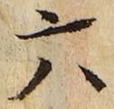 「六」字