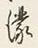글자 濃