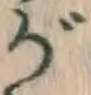 文字 が