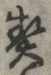 契の位置