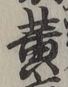 글자 黄