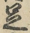 글자 足