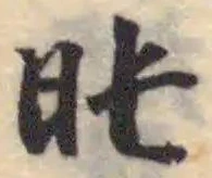 旽 위치 확인됨